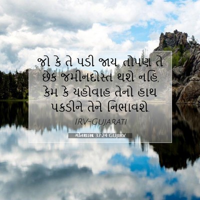 Picture 07 - ગીતશાસ્ત્ર 37:24 GUJIRV - જો કે તે પડી જાય, - Bible Verse Picture