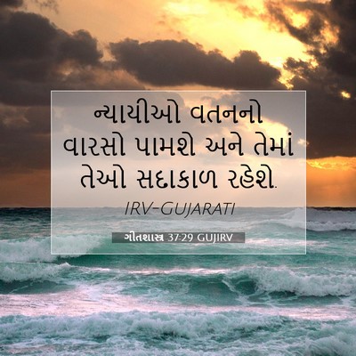 Picture 07 - ગીતશાસ્ત્ર 37:29 GUJIRV - ન્યાયીઓ વતનનો - Bible Verse Picture