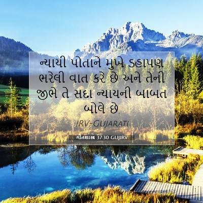 Picture 07 - ગીતશાસ્ત્ર 37:30 GUJIRV - ન્યાયી પોતાને - Bible Verse Picture