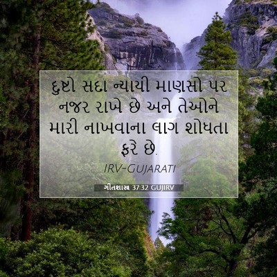 Picture 07 - ગીતશાસ્ત્ર 37:32 GUJIRV - દુષ્ટો સદા ન્યાયી - Bible Verse Picture