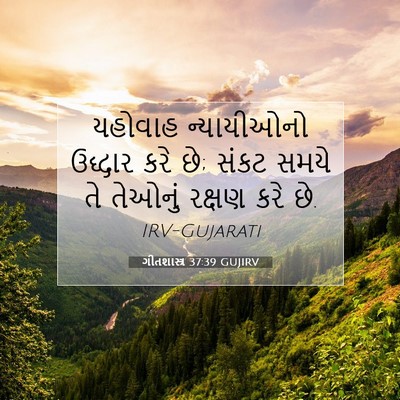 Picture 07 - ગીતશાસ્ત્ર 37:39 GUJIRV - યહોવાહ ન્યાયીઓનો - Bible Verse Picture