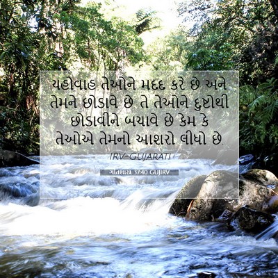Picture 07 - ગીતશાસ્ત્ર 37:40 GUJIRV - યહોવાહ તેઓને મદદ - Bible Verse Picture
