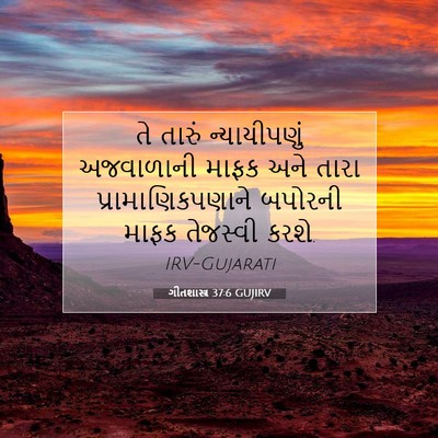 Picture 07 - ગીતશાસ્ત્ર 37:6 GUJIRV - તે તારું - Bible Verse Picture