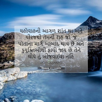 Picture 07 - ગીતશાસ્ત્ર 37:7 GUJIRV - યહોવાહની આગળ શાંત - Bible Verse Picture