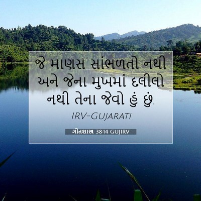 Picture 07 - ગીતશાસ્ત્ર 38:14 GUJIRV - જે માણસ સાંભળતો - Bible Verse Picture