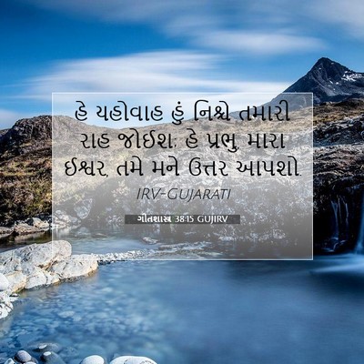 Picture 07 - ગીતશાસ્ત્ર 38:15 GUJIRV - હે યહોવાહ હું - Bible Verse Picture