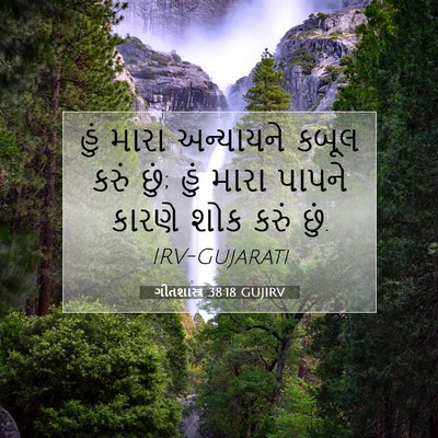 Picture 07 - ગીતશાસ્ત્ર 38:18 GUJIRV - હું મારા અન્યાયને - Bible Verse Picture