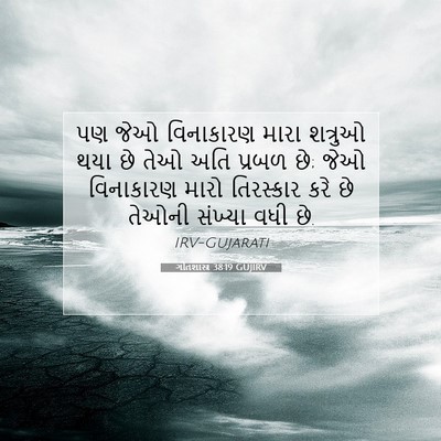 Picture 07 - ગીતશાસ્ત્ર 38:19 GUJIRV - પણ જેઓ વિનાકારણ - Bible Verse Picture