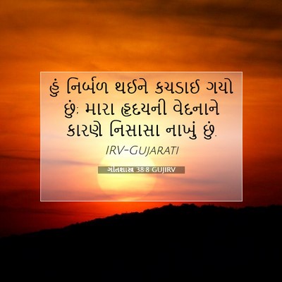 Picture 07 - ગીતશાસ્ત્ર 38:8 GUJIRV - હું નિર્બળ થઈને - Bible Verse Picture