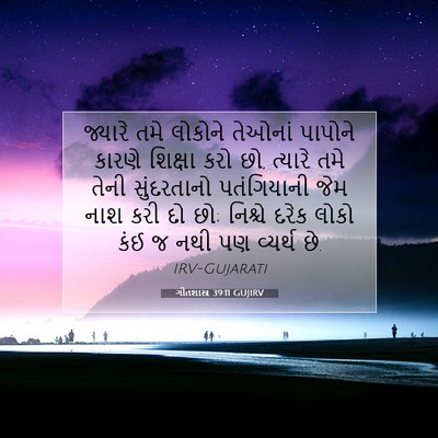 Picture 07 - ગીતશાસ્ત્ર 39:11 GUJIRV - જ્યારે તમે લોકોને - Bible Verse Picture
