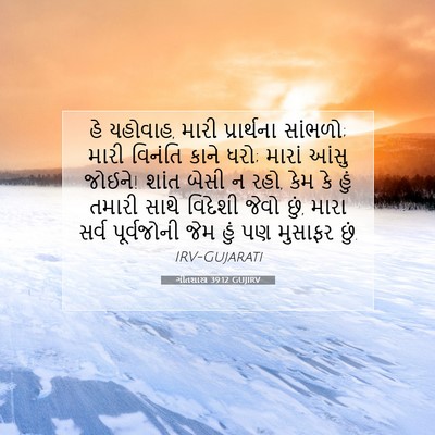 Picture 07 - ગીતશાસ્ત્ર 39:12 GUJIRV - હે યહોવાહ, મારી - Bible Verse Picture