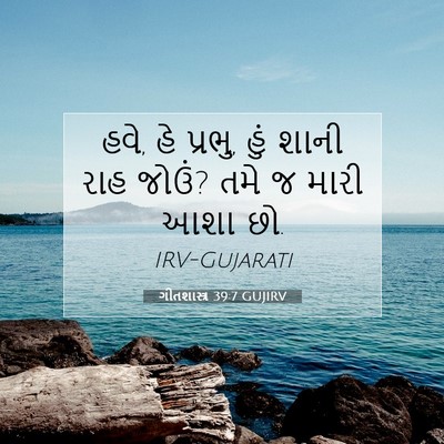 Picture 07 - ગીતશાસ્ત્ર 39:7 GUJIRV - હવે, હે પ્રભુ, હું - Bible Verse Picture