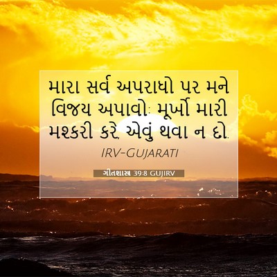 Picture 07 - ગીતશાસ્ત્ર 39:8 GUJIRV - મારા સર્વ અપરાધો - Bible Verse Picture