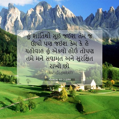 Picture 07 - ગીતશાસ્ત્ર 4:8 GUJIRV - હું શાંતિથી સૂઈ - Bible Verse Picture