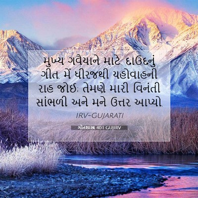 Picture 07 - ગીતશાસ્ત્ર 40:1 GUJIRV - મુખ્ય ગવૈયાને - Bible Verse Picture
