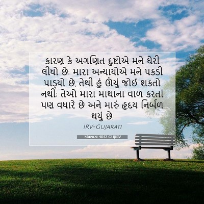 Picture 07 - ગીતશાસ્ત્ર 40:12 GUJIRV - કારણ કે અગણિત - Bible Verse Picture