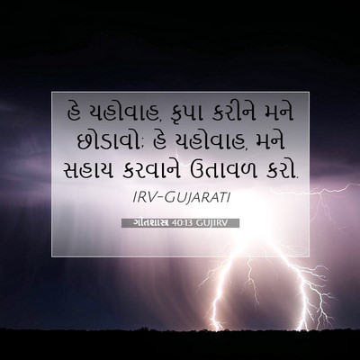 Picture 07 - ગીતશાસ્ત્ર 40:13 GUJIRV - હે યહોવાહ, કૃપા - Bible Verse Picture