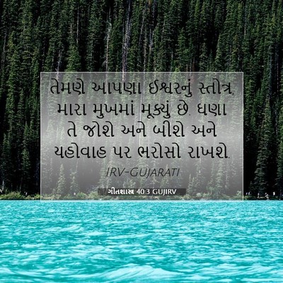 Picture 07 - ગીતશાસ્ત્ર 40:3 GUJIRV - તેમણે આપણા - Bible Verse Picture