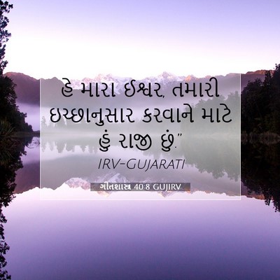 Picture 07 - ગીતશાસ્ત્ર 40:8 GUJIRV - હે મારા ઈશ્વર, - Bible Verse Picture