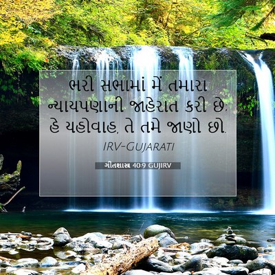 Picture 07 - ગીતશાસ્ત્ર 40:9 GUJIRV - ભરી સભામાં મેં - Bible Verse Picture