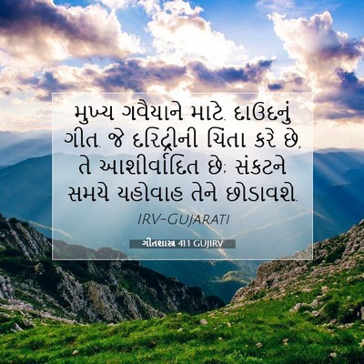 Picture 07 - ગીતશાસ્ત્ર 41:1 GUJIRV - મુખ્ય ગવૈયાને - Bible Verse Picture