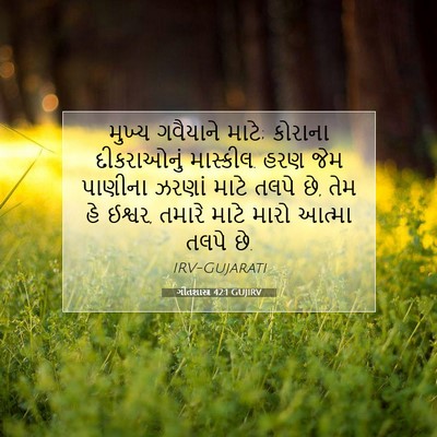 Picture 07 - ગીતશાસ્ત્ર 42:1 GUJIRV - મુખ્ય ગવૈયાને - Bible Verse Picture