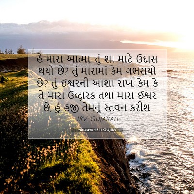 Picture 07 - ગીતશાસ્ત્ર 42:11 GUJIRV - હે મારા આત્મા, તું - Bible Verse Picture