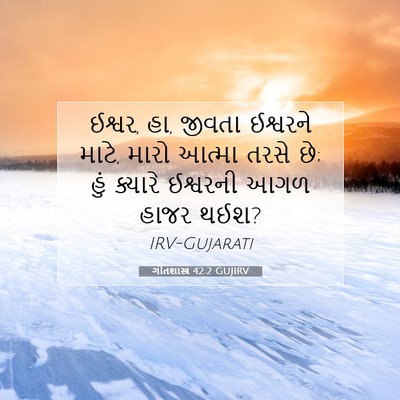 Picture 07 - ગીતશાસ્ત્ર 42:2 GUJIRV - ઈશ્વર, હા, જીવતા - Bible Verse Picture
