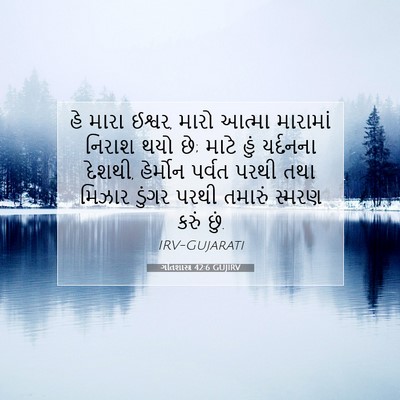 Picture 07 - ગીતશાસ્ત્ર 42:6 GUJIRV - હે મારા ઈશ્વર, મારો - Bible Verse Picture