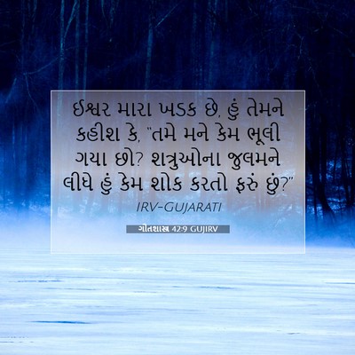 Picture 07 - ગીતશાસ્ત્ર 42:9 GUJIRV - ઈશ્વર મારા ખડક છે, - Bible Verse Picture