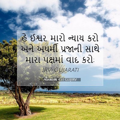 Picture 07 - ગીતશાસ્ત્ર 43:1 GUJIRV - હે ઈશ્વર, મારો - Bible Verse Picture