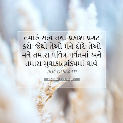 Picture 07 - ગીતશાસ્ત્ર 43:3 GUJIRV - તમારું સત્ય તથા - Bible Verse Picture