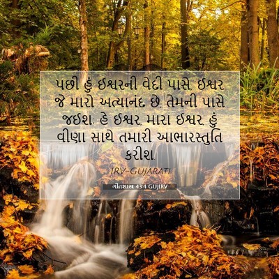Picture 07 - ગીતશાસ્ત્ર 43:4 GUJIRV - પછી હું ઈશ્વરની - Bible Verse Picture