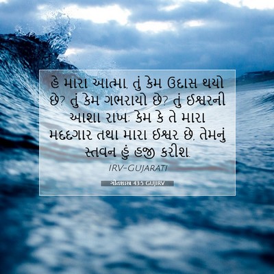 Picture 07 - ગીતશાસ્ત્ર 43:5 GUJIRV - હે મારા આત્મા, તું - Bible Verse Picture