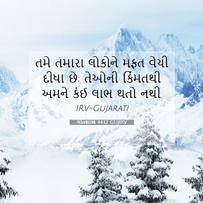 Picture 07 - ગીતશાસ્ત્ર 44:12 GUJIRV - તમે તમારા લોકોને - Bible Verse Picture