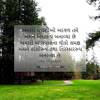 Picture 07 - ગીતશાસ્ત્ર 44:13 GUJIRV - અમારા પડોશીઓ આગળ - Bible Verse Picture
