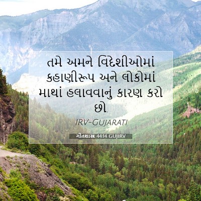 Picture 07 - ગીતશાસ્ત્ર 44:14 GUJIRV - તમે અમને - Bible Verse Picture
