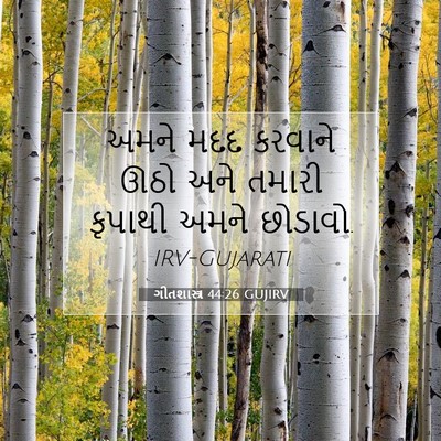 Picture 07 - ગીતશાસ્ત્ર 44:26 GUJIRV - અમને મદદ કરવાને - Bible Verse Picture