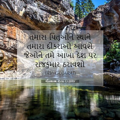 Picture 07 - ગીતશાસ્ત્ર 45:16 GUJIRV - તમારા પિતૃઓને - Bible Verse Picture