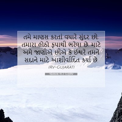 Picture 07 - ગીતશાસ્ત્ર 45:2 GUJIRV - તમે માણસ કરતાં - Bible Verse Picture
