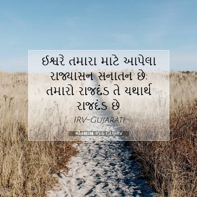 Picture 07 - ગીતશાસ્ત્ર 45:6 GUJIRV - ઈશ્વરે તમારા માટે - Bible Verse Picture