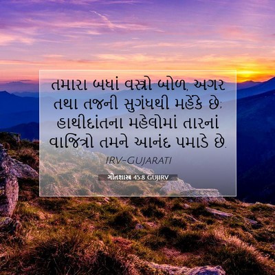Picture 07 - ગીતશાસ્ત્ર 45:8 GUJIRV - તમારા બધાં - Bible Verse Picture