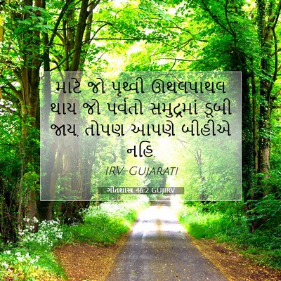 Picture 07 - ગીતશાસ્ત્ર 46:2 GUJIRV - માટે જો પૃથ્વી - Bible Verse Picture