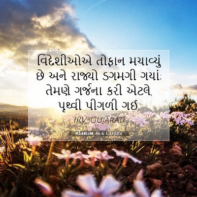 Picture 07 - ગીતશાસ્ત્ર 46:6 GUJIRV - વિદેશીઓએ તોફાન - Bible Verse Picture