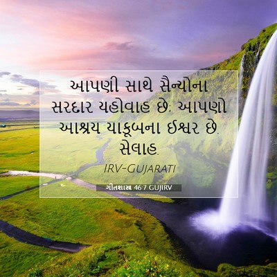 Picture 07 - ગીતશાસ્ત્ર 46:7 GUJIRV - આપણી સાથે - Bible Verse Picture