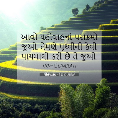 Picture 07 - ગીતશાસ્ત્ર 46:8 GUJIRV - આવો યહોવાહનાં - Bible Verse Picture