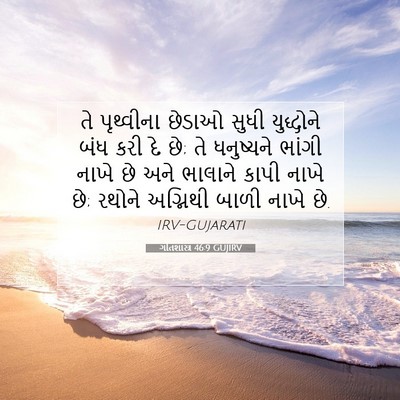 Picture 07 - ગીતશાસ્ત્ર 46:9 GUJIRV - તે પૃથ્વીના છેડાઓ - Bible Verse Picture