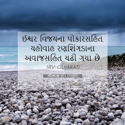 Picture 07 - ગીતશાસ્ત્ર 47:5 GUJIRV - ઈશ્વર વિજયના - Bible Verse Picture