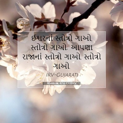 Picture 07 - ગીતશાસ્ત્ર 47:6 GUJIRV - ઈશ્વરનાં સ્તોત્રો - Bible Verse Picture