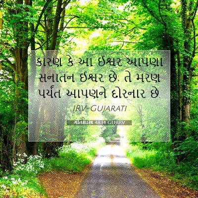 Picture 07 - ગીતશાસ્ત્ર 48:14 GUJIRV - કારણ કે આ ઈશ્વર - Bible Verse Picture